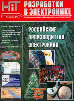 Журнал HiT Разработки в электронике 6 2004, 51-789, Баград.рф